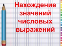 Урок в 5 классе Нахождение значений числовых выражений