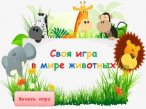 Презентация Своя игра в мире животных 1-2 классы