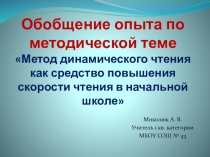 Презентация к статье Метод динамического чтения как средство повышения скорости чтения