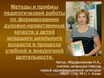 Методы и приёмы педагогической работы по формированию духовно-нравственных качеств у детей младшего школьного возраста в процессе учебной и внеурочной деятельности. Презентация.