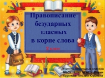 Презентация Правописание безударных гласных