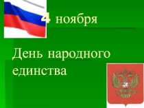Презентация ко Дню народного Единства 4 ноября
