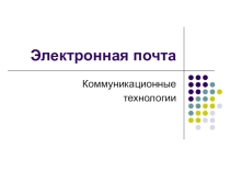 Презентация по информатике на тему Электронная почта