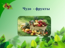 Презентация Фрукты - один - много