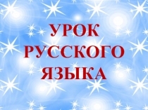 Презентация по русскому языку на тему Разбор слова по составу