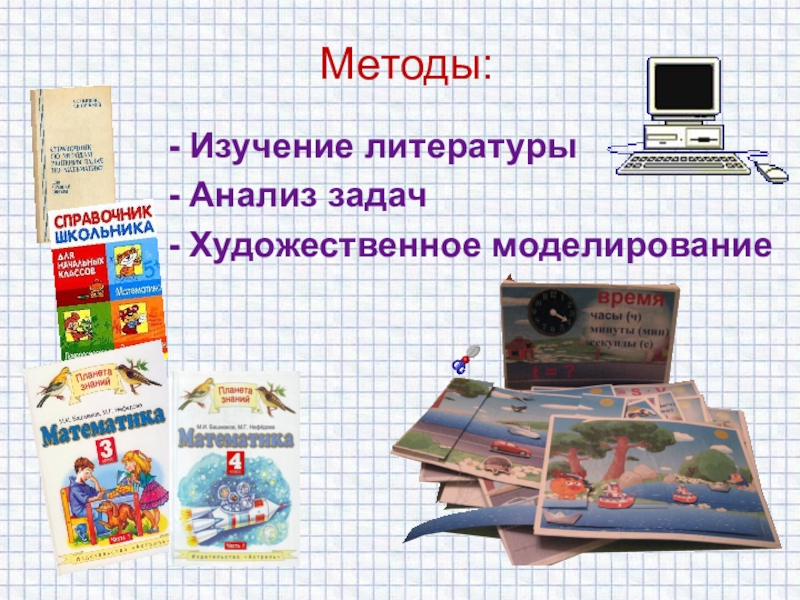 Презентация к проекту Начинаем решать задачи на движение: доступно о сложном Методы:- Изучение литературы- Анализ задач- Художественное моделирование Методы:- Изучение литературы- Анализ задач- Художественное моделирование