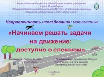 Презентация к проекту Начинаем решать задачи на движение: доступно о сложном