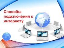 Виды подключения к сети Интернет