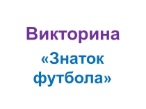 ПРЕЗЕНТАЦИЯ ЗНАТОК ФУТБОЛА ДЛЯ ПОДРОСТКОВ