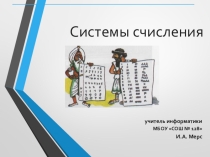 Презентация по информатике Системы счисления, 8 класс