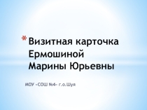 Визитная карточка учителя (представление на конкурсе Учитель года)