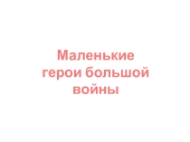 Презентация Дети- - солдаты