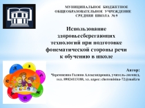 Использование здоровьесберегающих технологий при подготовке фонематической стороны речи к обучению в школе.