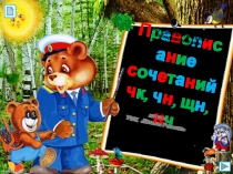 Правописание сочетаний -ЧК-ЧН, -ЩН - НЧ