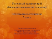 Презентация к уроку развития речи по русскому языку Успешный телеведущий(7 класс)