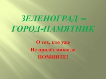 Презентация классного часа Зеленоград- город -памятник (2-4 класс)