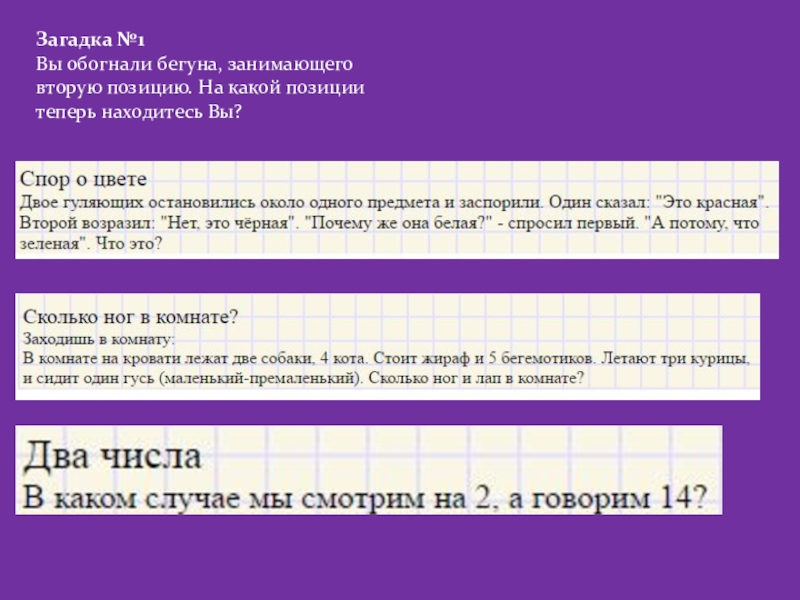 Хитрые задачки по математике. Загадка №1 Вы обогнали бегуна, занимающего вторую позицию. На какой позиции теперь находитесь Вы? Загадка №1 Вы обогнали бегуна, занимающего вторую позицию. На какой позиции теперь находитесь Вы?
