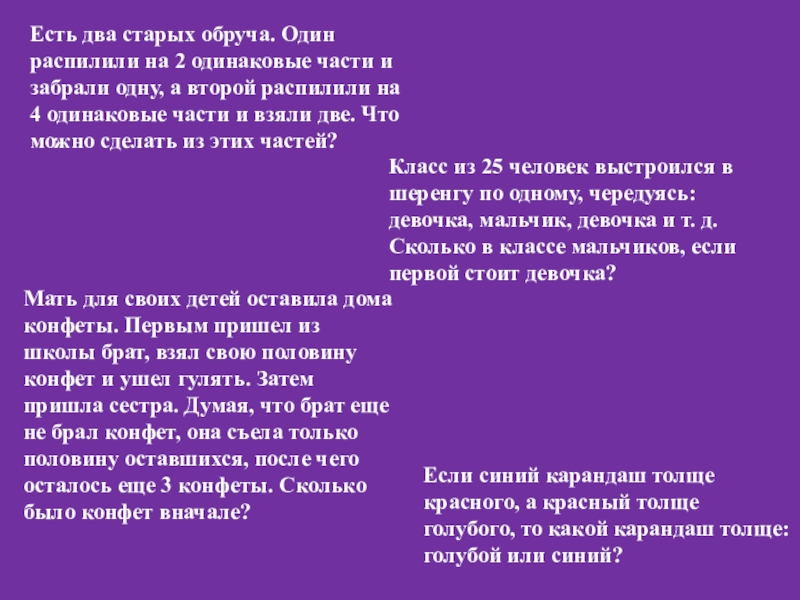 Презентация на тему Есть два старых обруча. Один распилили на 2 Есть два старых обруча. Один распилили на 2 одинаковые части и забрали одну, а второй распилили на