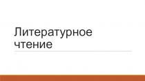 Презентация по литературному чтению Биография Анны Ахматовой - 2 класс