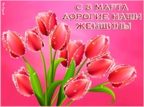 Презентация Праздник 8 марта