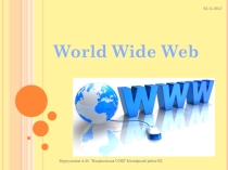 Презентация по информатике на тему WWW - Всемирная паутина