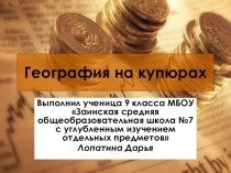 Презентация по географии на тему География на купюрах
