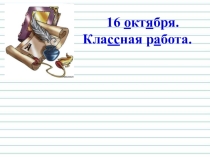 Урок (конспект + презентация) по русскому языку на тему Перенос слов (2 класс)