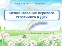 Использование игрового стретчинга в ДОУ