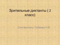 Презентация по русскому языку Зрительные диктанты (2 класс)