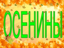 Презентация по внеклассной работе на тему Осенины