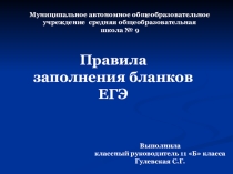 Презентация Правило заполнения бланков
