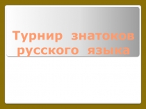 Презентация Турнир знатоков русского языка