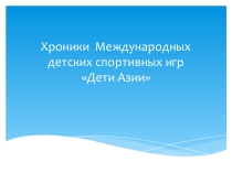 Хроники Международных детских спортивных игр Дети Азии