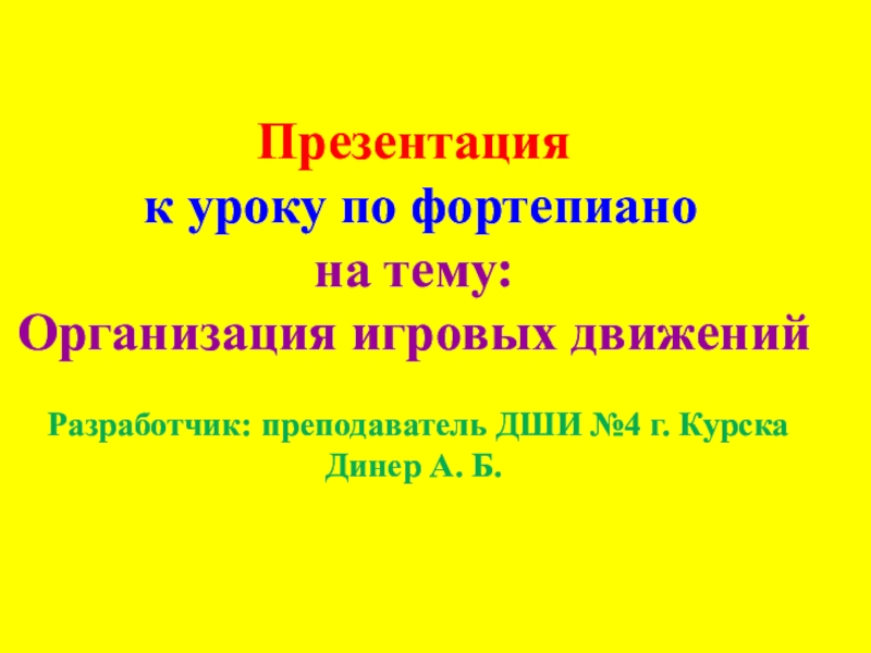 Презентация Презентация для урока фортепиано Штрихи