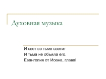 Презентация по музыке для 7 класса Духовная музыка