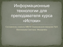 Презентация по внеурочной деятельности Истоки: Информационные технологии для преподавателя курса Истоки