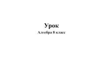 Презентация по алгебре на тему Система уравнений. Решение систем способом сложения