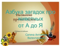 Азбука загадок про животных от А до Я