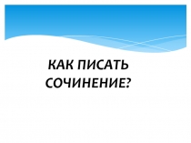 Методические рекомендации по написанию сочинения