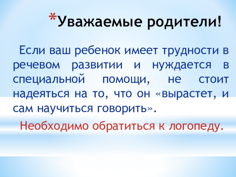 Речевая готовность к обучению в школе Уважаемые родители! Если ваш ребенок имеет трудности в речевом развитии и Уважаемые родители! Если ваш ребенок имеет трудности в речевом развитии и нуждается в специальной помощи, не