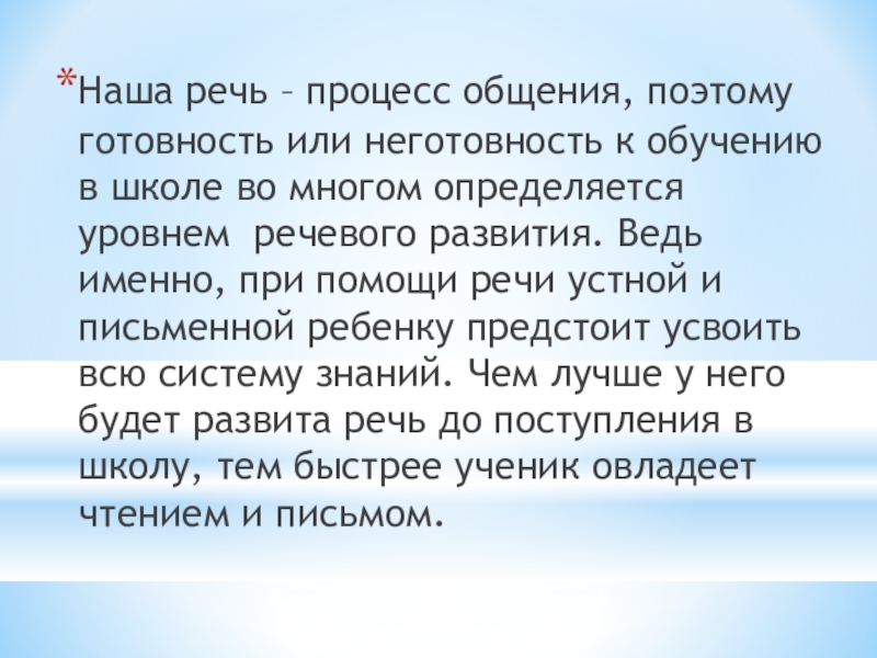 Презентация на тему Наша речь – процесс общения, поэтому готовность или Наша речь – процесс общения, поэтому готовность или неготовность к обучению в школе во многом определяется уровнем