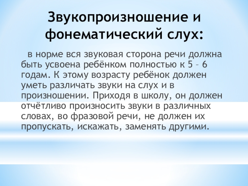 Речевая готовность к обучению в школе Звукопроизношение и фонематический слух: в норме вся звуковая сторона Звукопроизношение и фонематический слух: в норме вся звуковая сторона речи должна быть