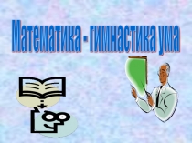 Презентация по математике для 3 класса: Решение задач