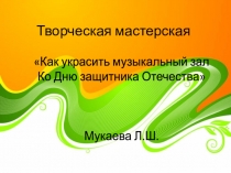 Как украсить зал на 23 февраля