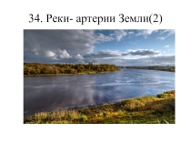 Презентация для урока по географии в 6 классе Реки- артерии Земли
