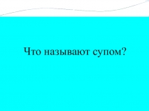 приготовление окрошки