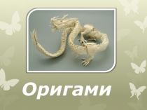 Презентация по технологии на тему Техника оригами