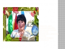 Презентация Ұстаздық еткен жалықпас...