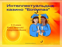 Интеллектуалды ойын Білімпаз