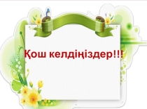 Орталық Қазақстан 8 класс